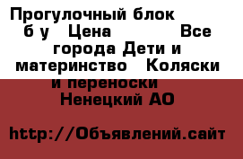 Прогулочный блок Nastela б/у › Цена ­ 2 000 - Все города Дети и материнство » Коляски и переноски   . Ненецкий АО